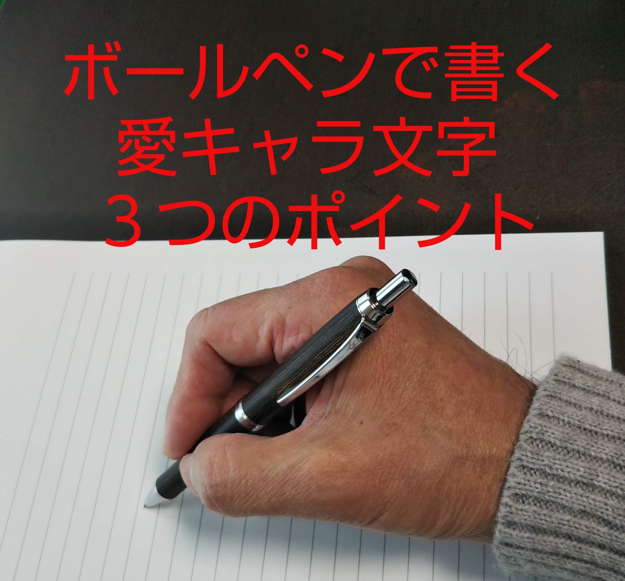 愛キャラ文字 美文字 のための ペンの持ち方 ボールペン編 翠雲ネット書道教室