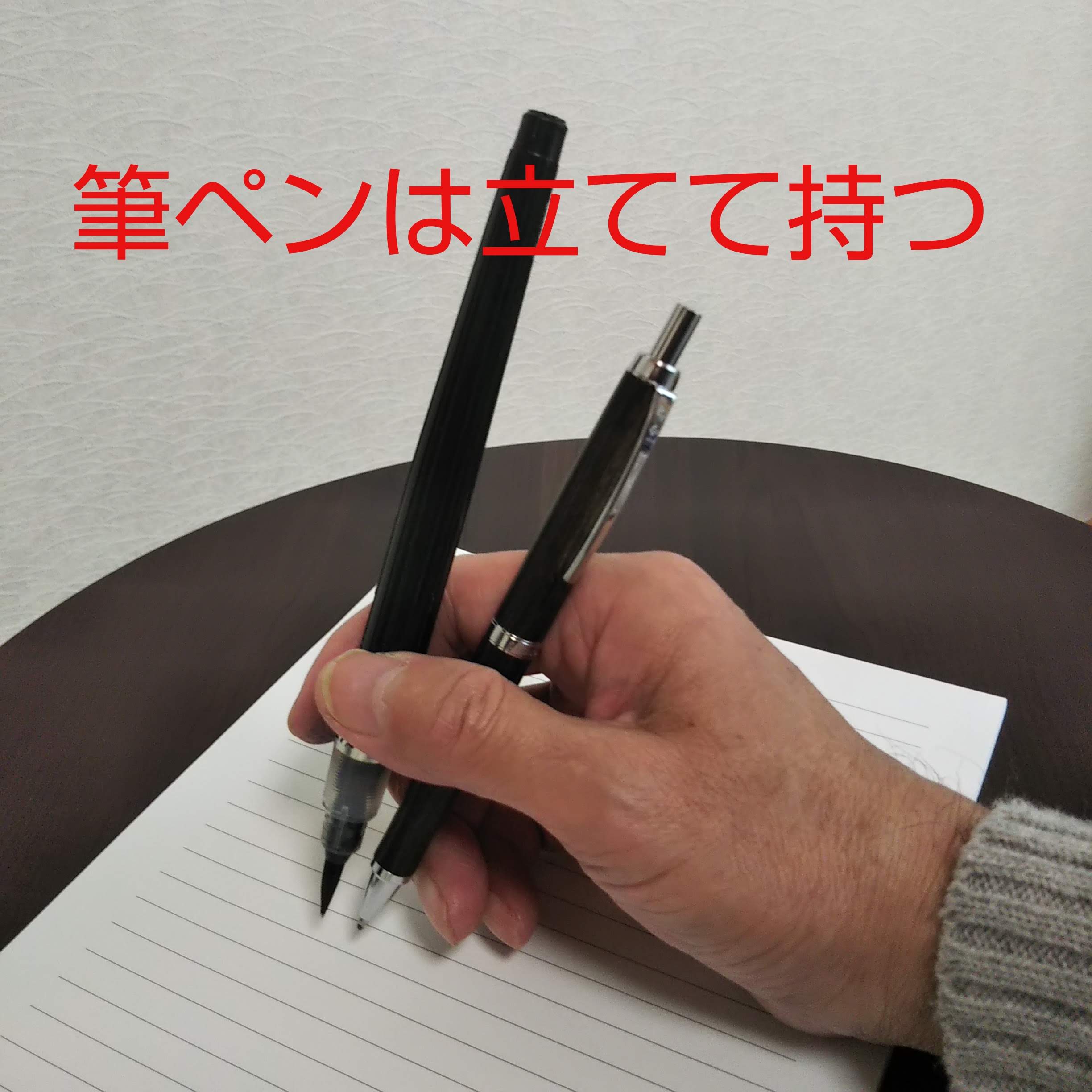 美文字 のための ペンの持ち方 筆ペン編 翠雲ネット書道教室