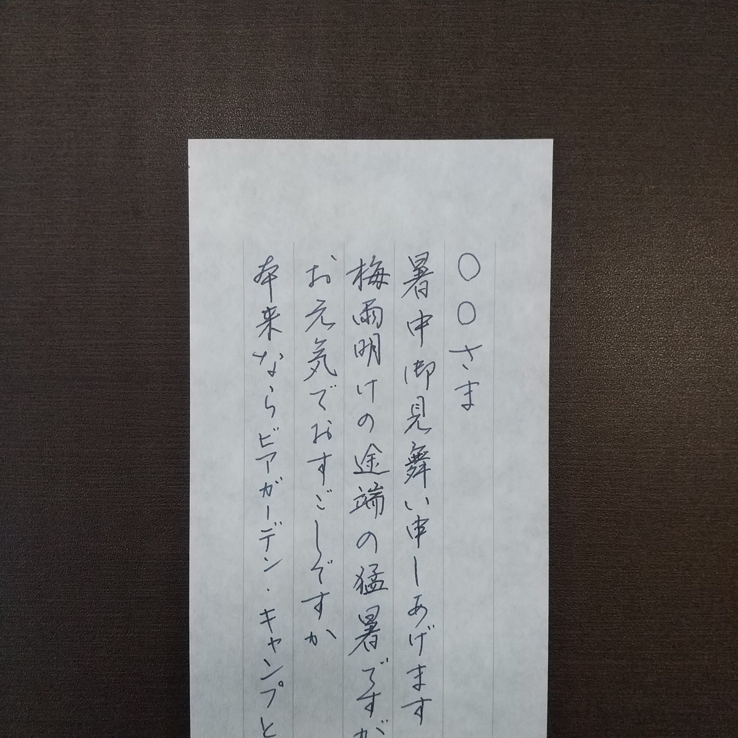 シンプルな残暑見舞いを一筆箋に万年筆で書こう ハッピーレター 残暑見舞いのお勧め 翠雲ネット書道教室